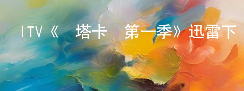 ITV《圖塔卡門第一季》迅雷下載/在線觀看/百度云-都市/情感-美劇天堂 畢成成的blog